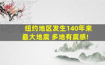 纽约地区发生140年来最大地震 多地有震感!